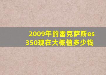 2009年的雷克萨斯es 350现在大概值多少钱